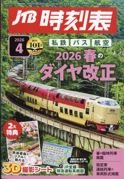 JTB時刻表｜定期購読8%OFF - 雑誌のFujisan