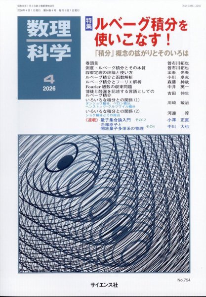数理科学 2026年4月号 (発売日2026年03月19日) 表紙