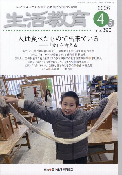生活教育 2026年4月号 (発売日2026年03月27日) 表紙