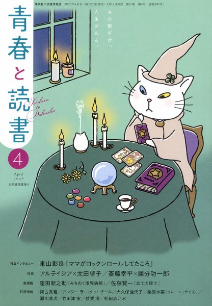 青春と読書 2026年4月号 (発売日2026年03月19日) 表紙