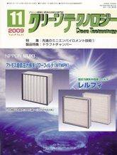 クリーンテクノロジー 11月号 (発売日2009年11月05日) 表紙
