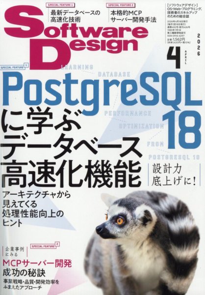 Software Design (ソフトウェアデザイン) 2026年4月号 (発売日2026年03月18日) 表紙