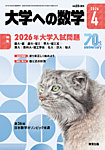 大学への数学 2026年4月号の表紙