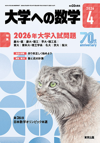 大学への数学 2026年4月号 (発売日2026年03月19日) | 雑誌/電子書籍