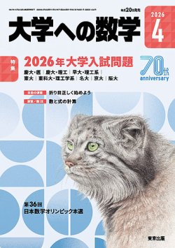 大学への数学｜特典つき定期購読 - 雑誌のFujisan