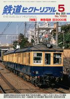 鉄道ピクトリアル｜定期購読で送料無料 - 雑誌のFujisan