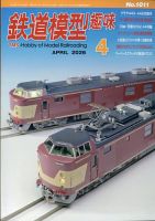 鉄道模型趣味バックナンバー　１冊約３０円 鉄道模型趣味 2025年12月号 (発売日2025年11月20日) | 雑誌/定期購読の