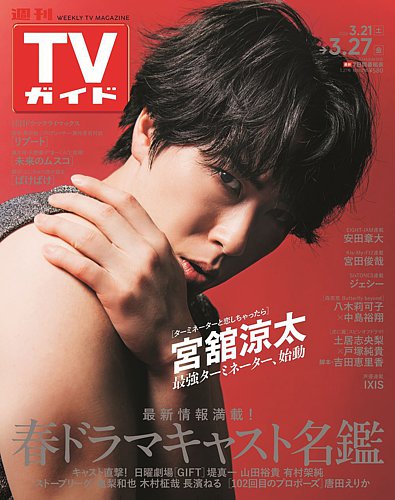 週刊TVガイド関東版 2026年3/27号 (発売日2026年03月18日) | 雑誌/定期