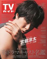 週刊TVガイド関東版のバックナンバー | 雑誌/定期購読の予約はFujisan