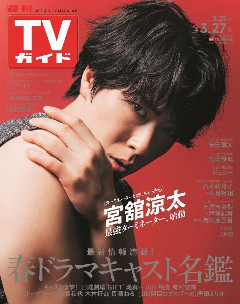 週刊TVガイド関東版 2026年3/27号 (発売日2026年03月18日) 表紙