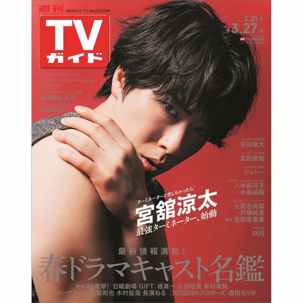 週刊TVガイド関西版 2026年3/27号 (発売日2026年03月18日) 表紙