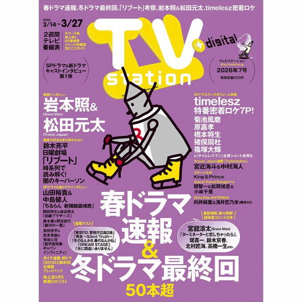 TV Station（テレビステーション）関西版 2026年3/14号 (発売日2026年03月11日) 表紙