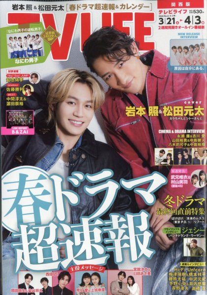 TV LIFE （テレビライフ） 関西版 2026年4/3号 (発売日2026年03月18日) 表紙