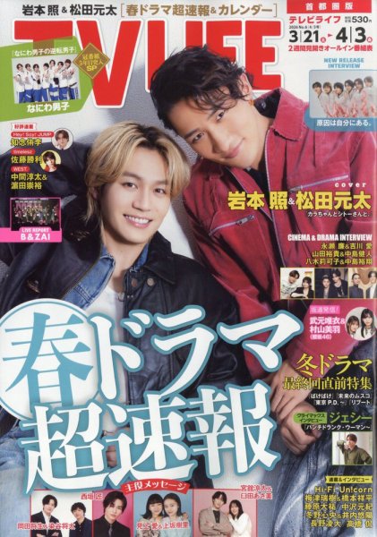 TV LIFE （テレビライフ） 首都圏版 2026年4/3号 (発売日2026年03月18日) 表紙