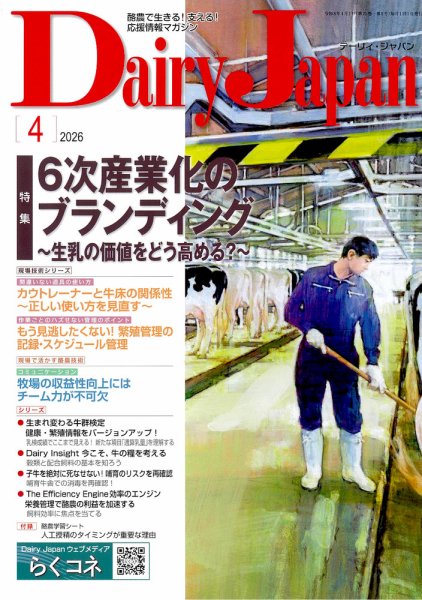デーリィジャパン 2026年4月号 (発売日2026年03月20日) 表紙