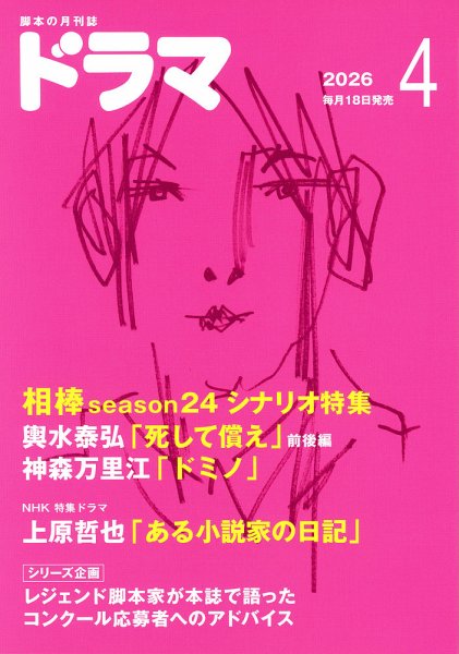 ドラマ 2026年4月号 (発売日2026年03月17日) 表紙