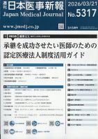 日本医事新報 2026年3/21号 表紙