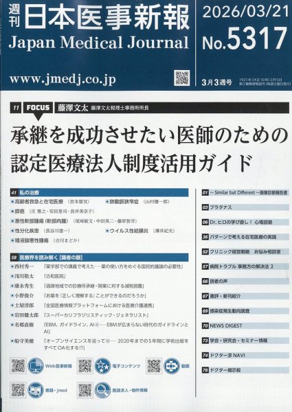 日本医事新報 2026年3/21号 (発売日2026年03月23日) 表紙