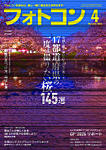 フォトコン 2026年4月号の表紙