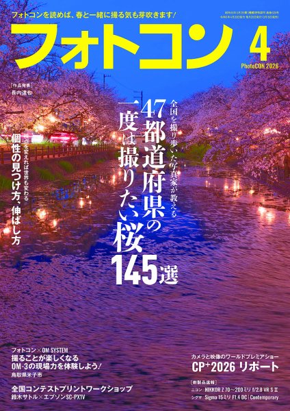 フォトコン 2026年4月号 (発売日2026年03月19日) 表紙