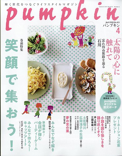 Pumpkin（パンプキン） 2026年4月号 (発売日2026年03月19日) | 雑誌