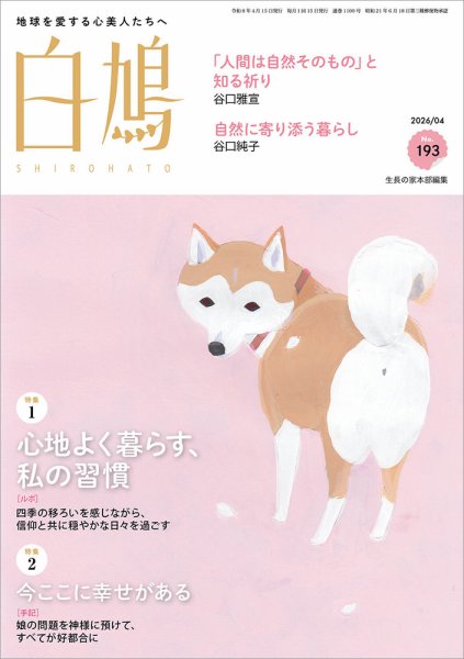 白鳩 No.193 (発売日2026年03月20日) 表紙
