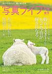 写真ライフ 2026年4月号の表紙