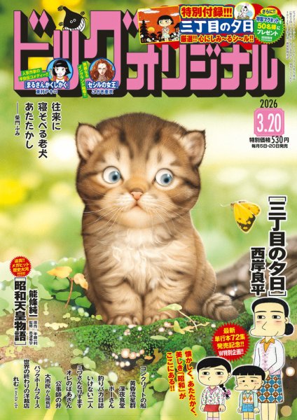 ビッグコミックオリジナル 2026年3/20号 (発売日2026年03月05日) 表紙