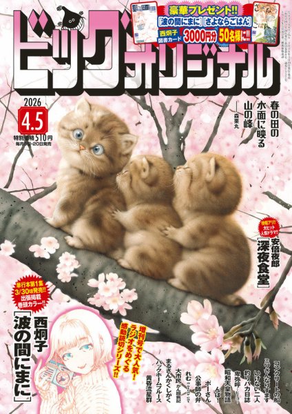 ビッグコミックオリジナル 2026年4/5号 (発売日2026年03月19日) 表紙
