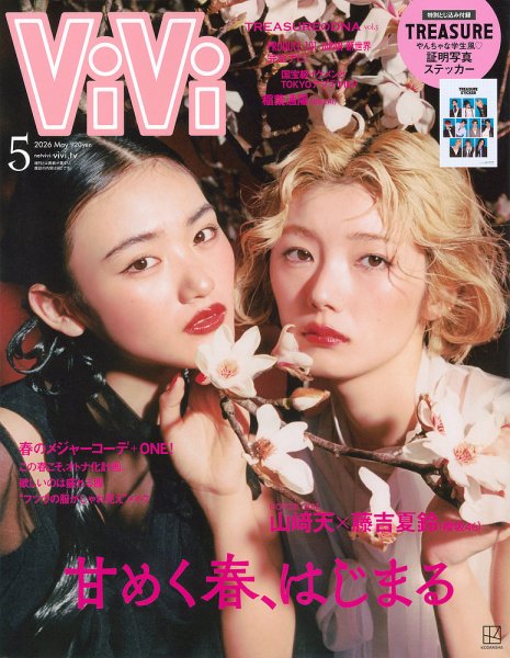 ViVi(ヴィヴィ） 2026年5月号 (発売日2026年03月23日) 表紙