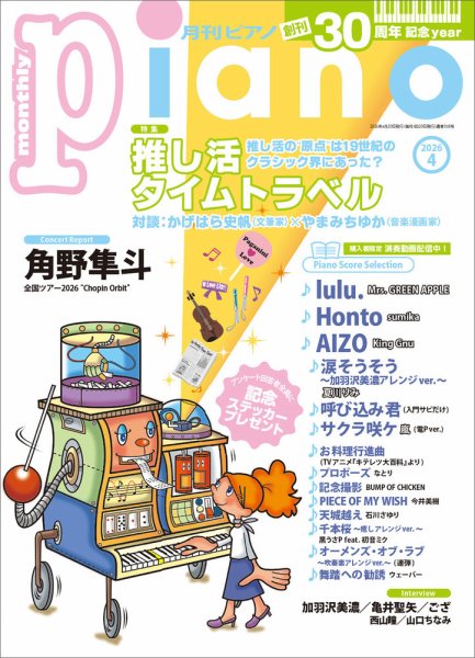 月刊ピアノ 2026年4月号 (発売日2026年03月19日) 表紙