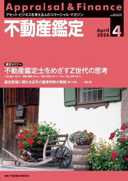 不動産鑑定 2026年4月号 (発売日2026年03月19日) 表紙