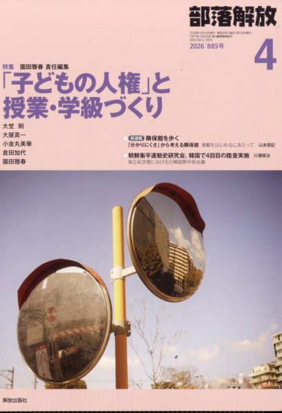 部落解放 2026年4月号 (発売日2026年03月26日) 表紙