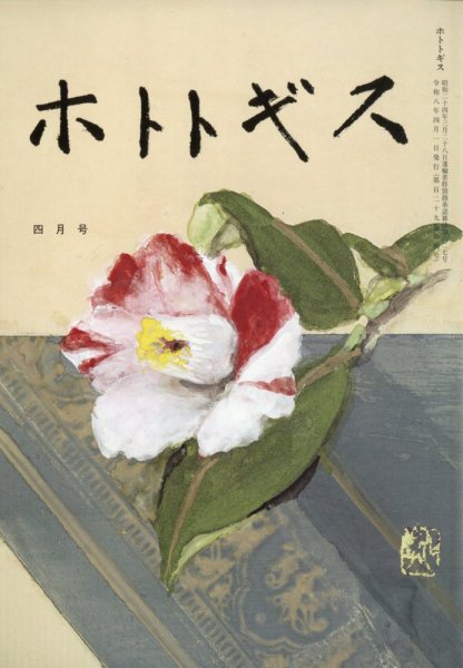ホトトギス 2026年4月号 (発売日2026年03月21日) 表紙