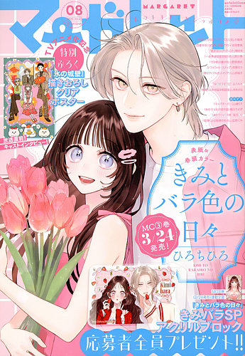 マーガレット 2026年4/5号 (発売日2026年03月19日) | 雑誌/定期購読の