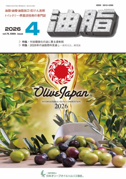 月刊油脂 2026年4月号 (発売日2026年03月24日) 表紙