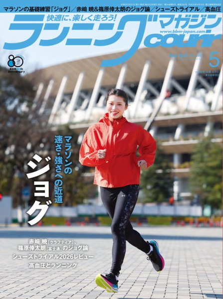 ランニングマガジン・クリール（courir）  2026年5月号 (発売日2026年03月21日) 表紙