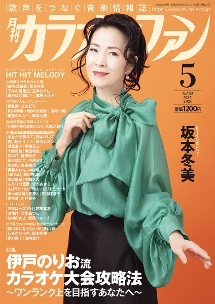月刊カラオケファン 2026年5月号 (発売日2026年03月21日) 表紙