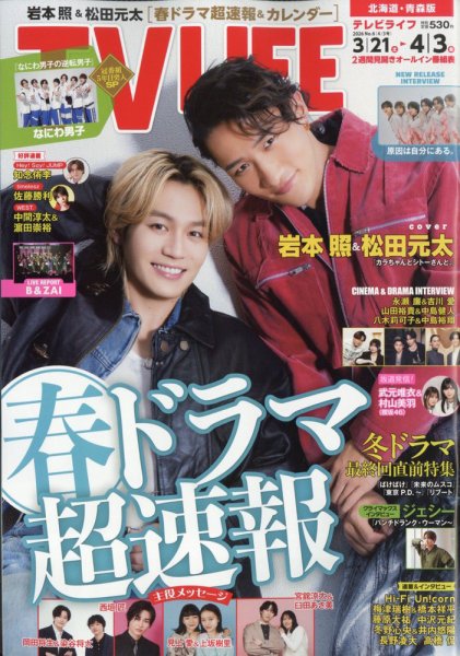 TV LIFE （テレビライフ） 北海道・青森版 2026年4/3号 (発売日2026年03月18日) 表紙