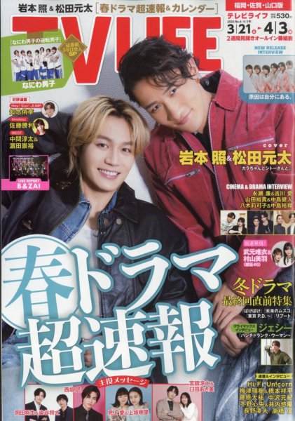 TV LIFE （テレビライフ） 福岡・佐賀・山口版 2026年4/3号 (発売日2026年03月18日) 表紙