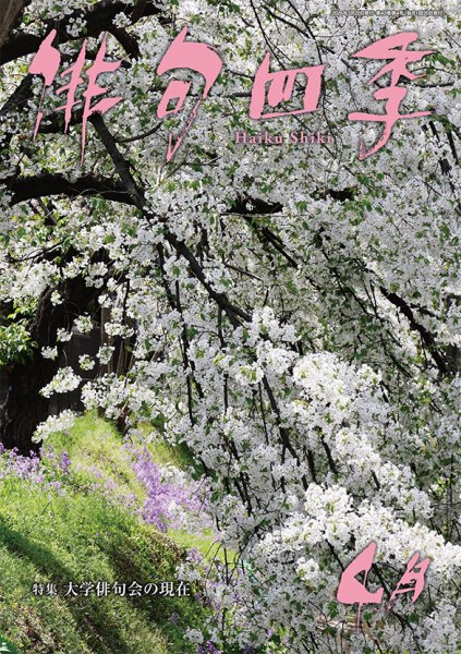 俳句四季 2026年4月 (発売日2026年03月19日) 表紙