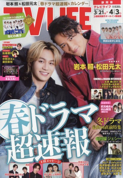 TV LIFE （テレビライフ） 静岡版 2026年4/3号 (発売日2026年03月18日) 表紙