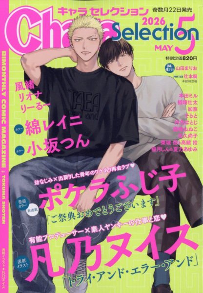 Chara Selection（キャラ セレクション） 2026年5月号 (発売日2026年03月21日) 表紙