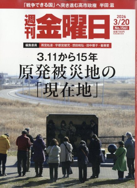 週刊金曜日 1561号 (発売日2026年03月19日) 表紙