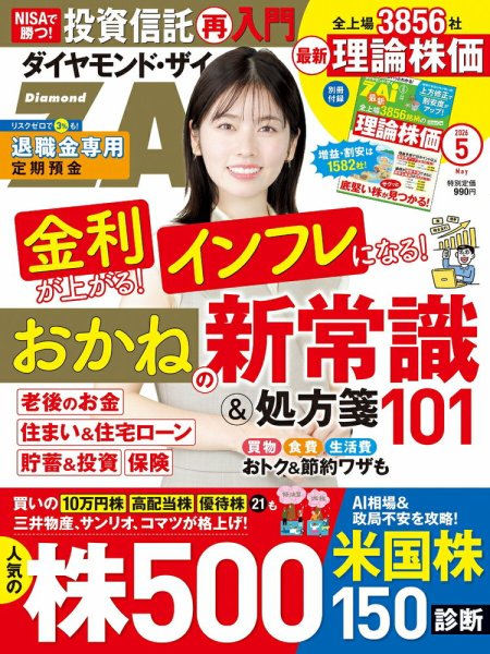 ダイヤモンドZAi（ザイ） 2026年5月号 (発売日2026年03月21日) 表紙