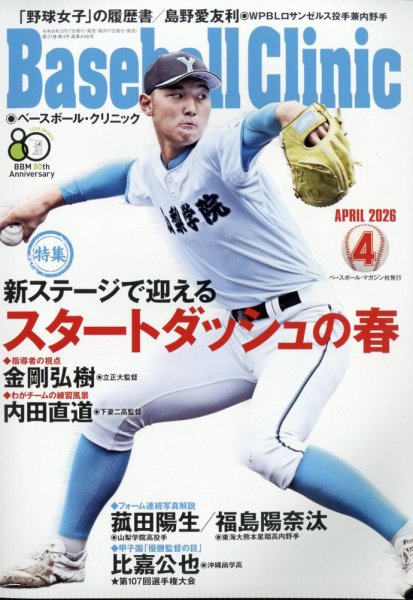 ベースボールクリニック 2026年4月号 (発売日2026年03月17日) 表紙