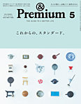 ＆Premium（アンドプレミアム） 2026年5月号の表紙