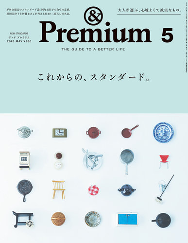 ＆Premium（アンドプレミアム） 2026年5月号 (発売日2026年03月19日