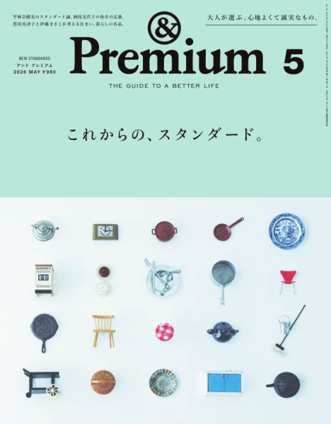 ＆Premium（アンドプレミアム） 2026年5月号 (発売日2026年03月19日) 表紙