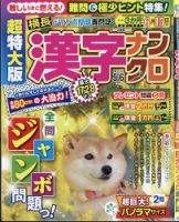超特大版漢字ナンクロの最新号【2026年5月号 (発売日2026年03月19日